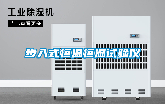 步入式恒溫恒濕試驗(yàn)儀