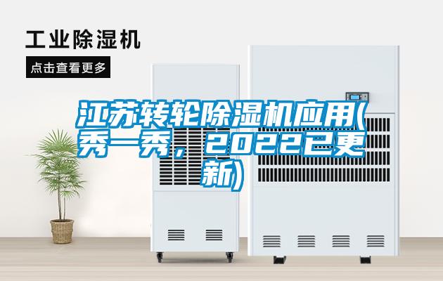 江蘇轉(zhuǎn)輪除濕機(jī)應(yīng)用(秀一秀，2022已更新)