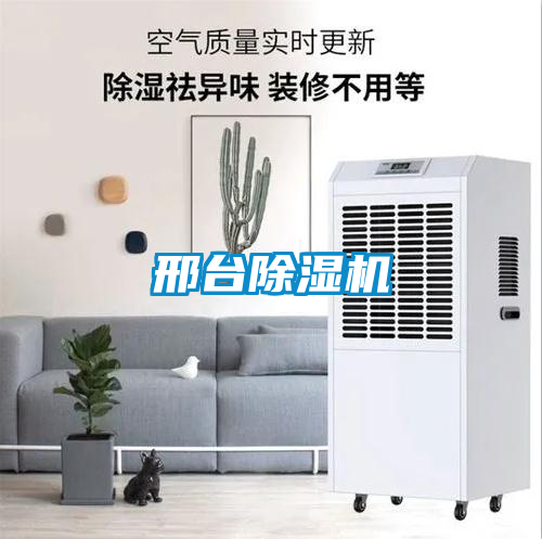 邢臺除濕機(jī)