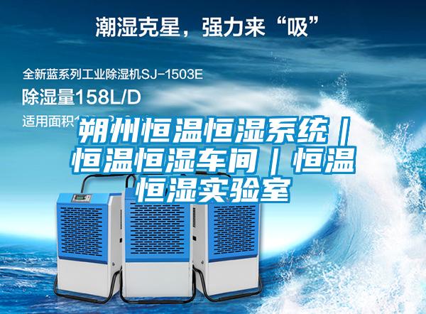 朔州恒溫恒濕系統(tǒng)｜恒溫恒濕車(chē)間｜恒溫恒濕實(shí)驗(yàn)室