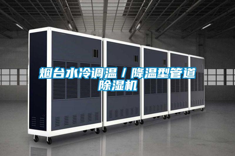 煙臺水冷調(diào)溫／降溫型管道除濕機(jī)