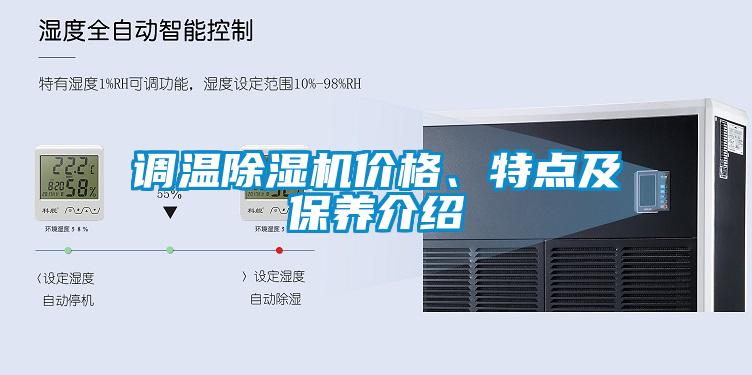 調溫除濕機價格、特點及保養介紹