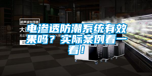 電滲透防潮系統(tǒng)有效果嗎？實際案例看一看！