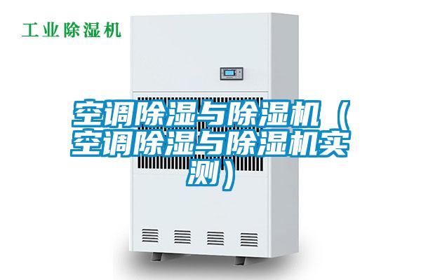 空調(diào)除濕與除濕機(jī)（空調(diào)除濕與除濕機(jī)實(shí)測）