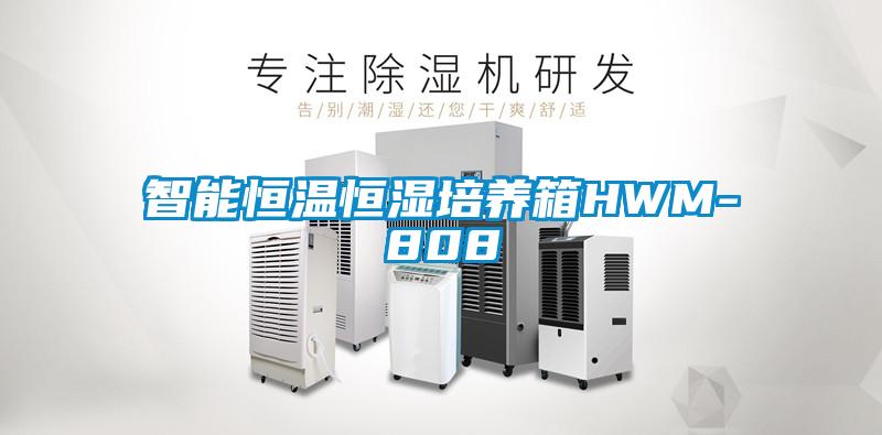 智能恒溫恒濕培養箱HWM-808