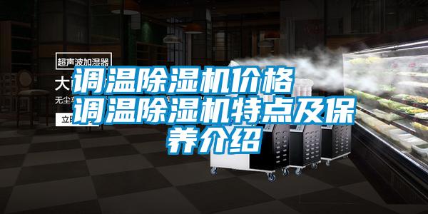 調(diào)溫除濕機(jī)價格   調(diào)溫除濕機(jī)特點及保養(yǎng)介紹