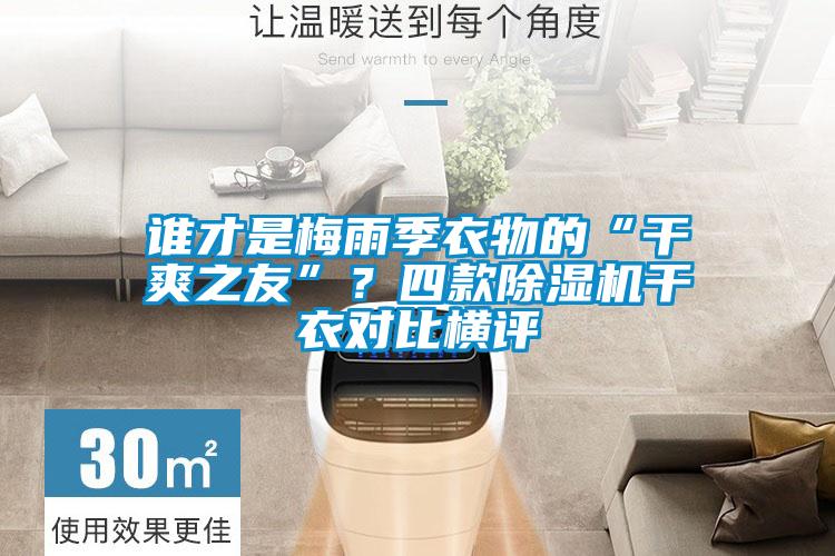 誰才是梅雨季衣物的“干爽之友”？四款除濕機干衣對比橫評