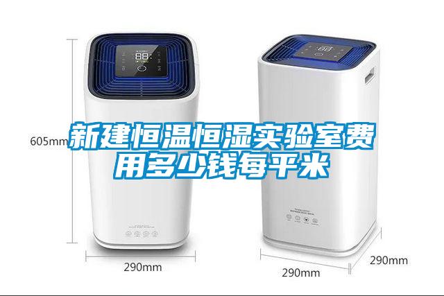 新建恒溫恒濕實驗室費(fèi)用多少錢每平米