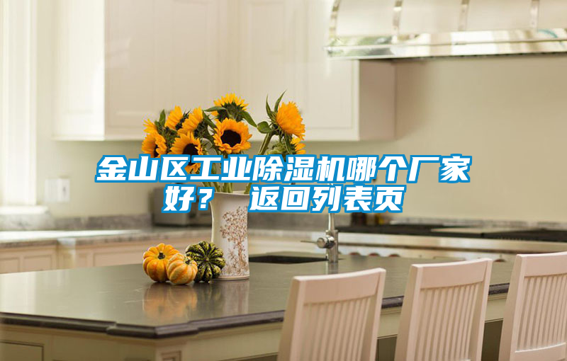 金山區工業除濕機哪個廠家好？ 返回列表頁