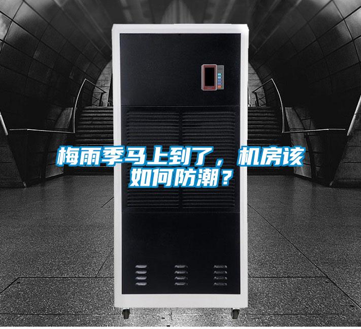 梅雨季馬上到了，機(jī)房該如何防潮？