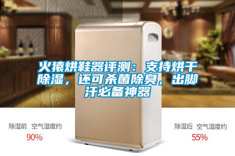 火猿烘鞋器評測：支持烘干除濕，還可殺菌除臭，出腳汗必備神器