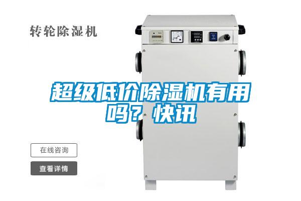 超級低價除濕機有用嗎？快訊