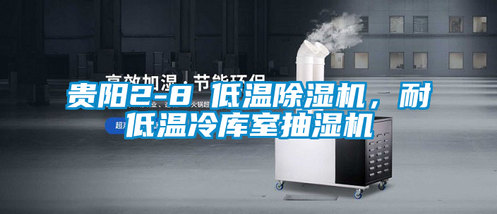 貴陽(yáng)2-8℃低溫除濕機(jī)，耐低溫冷庫(kù)室抽濕機(jī)