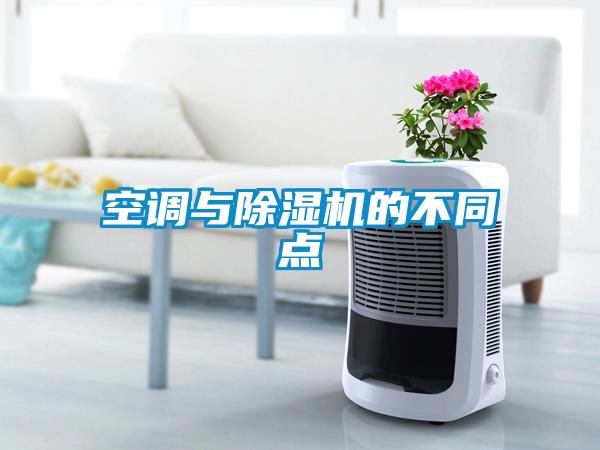 空調(diào)與除濕機的不同點