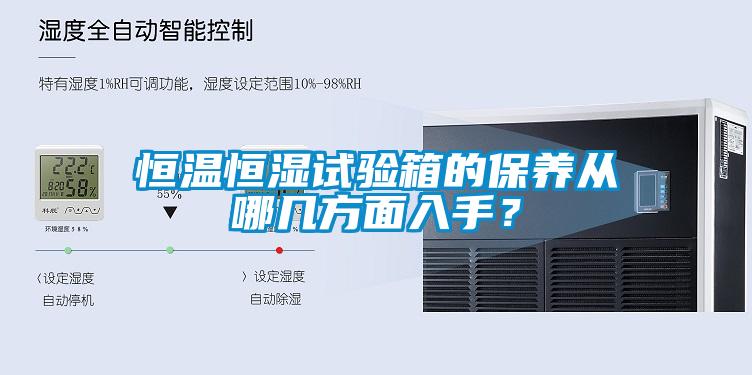 恒溫恒濕試驗箱的保養(yǎng)從哪幾方面入手？