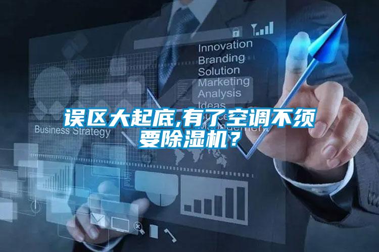 誤區(qū)大起底,有了空調(diào)不須要除濕機(jī)？
