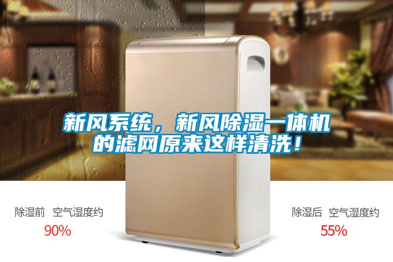 新風系統，新風除濕一體機的濾網原來這樣清洗！