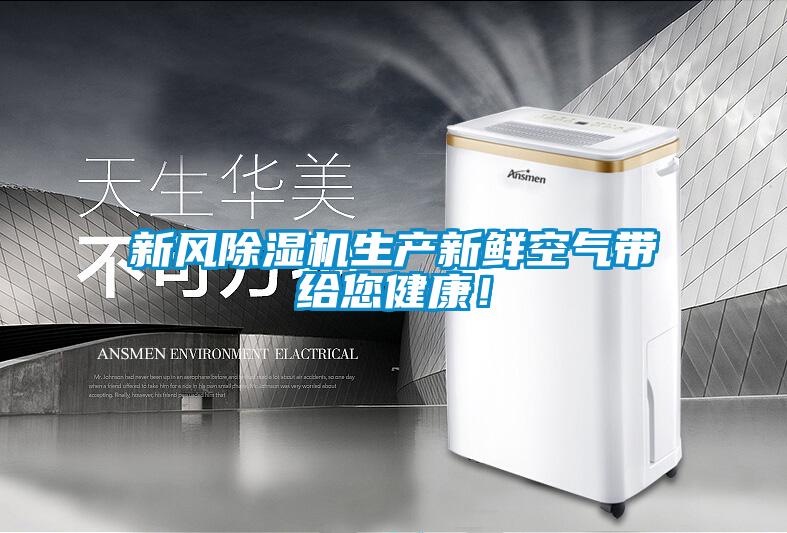 新風除濕機生產新鮮空氣帶給您健康！