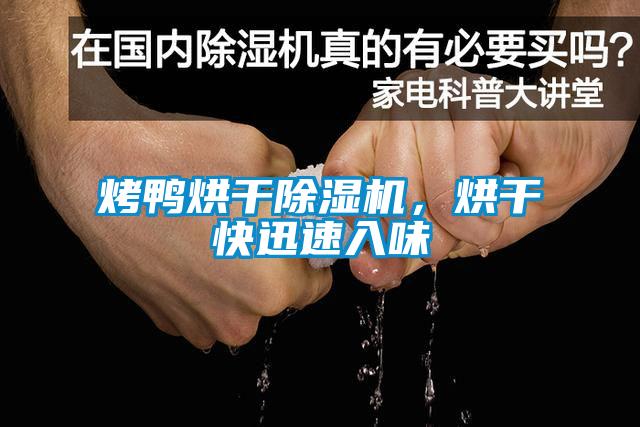 烤鴨烘干除濕機，烘干快迅速入味