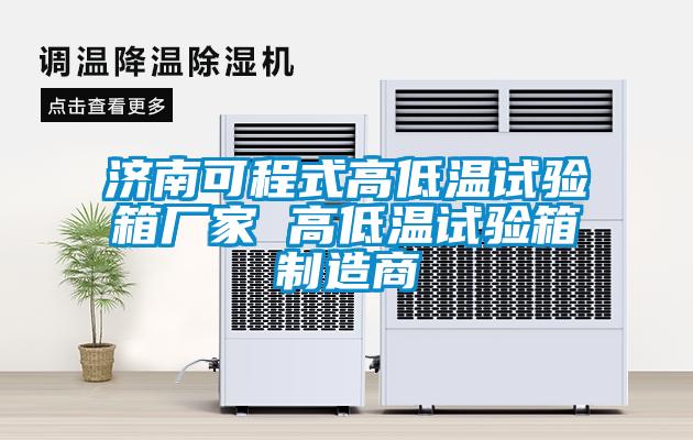 濟(jì)南可程式高低溫試驗(yàn)箱廠家 高低溫試驗(yàn)箱制造商
