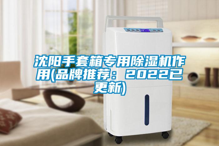 沈陽(yáng)手套箱專用除濕機(jī)作用(品牌推薦：2022已更新)