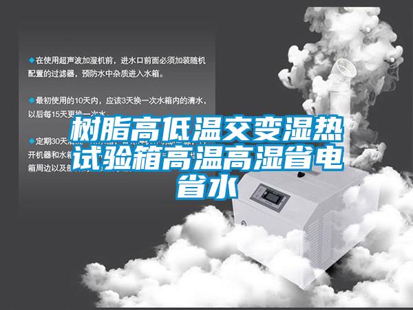樹(shù)脂高低溫交變濕熱試驗(yàn)箱高溫高濕省電省水