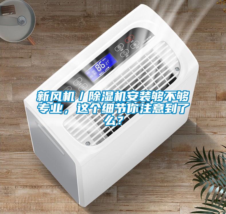 新風機／除濕機安裝夠不夠專業，這個細節你注意到了么？