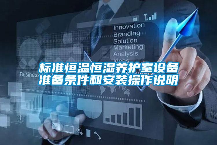 標準恒溫恒濕養護室設備準備條件和安裝操作說明