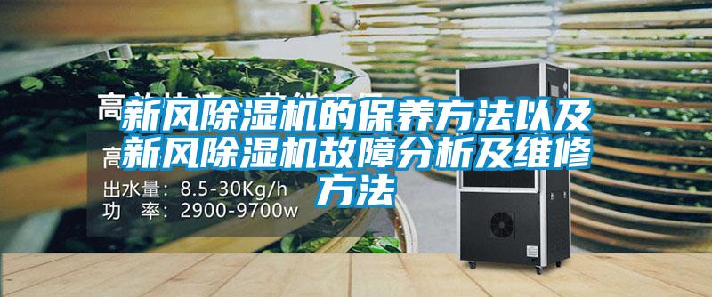 新風(fēng)除濕機的保養(yǎng)方法以及新風(fēng)除濕機故障分析及維修方法