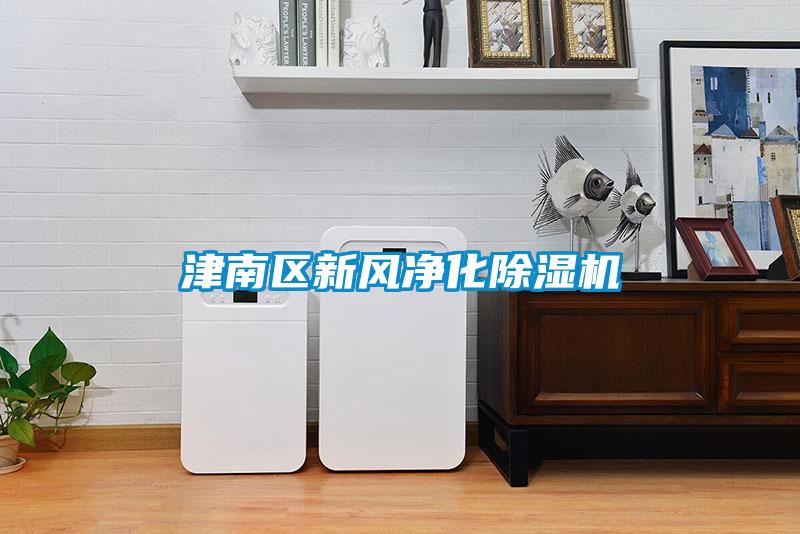 津南區(qū)新風凈化除濕機