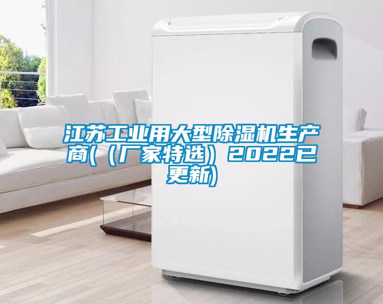 江蘇工業(yè)用大型除濕機(jī)生產(chǎn)商(（廠家特選）2022已更新)