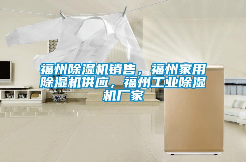 福州除濕機銷售，福州家用除濕機供應，福州工業(yè)除濕機廠家