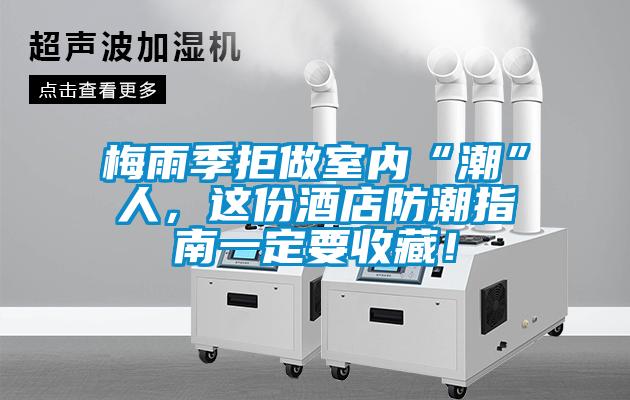 梅雨季拒做室內(nèi)“潮”人，這份酒店防潮指南一定要收藏！