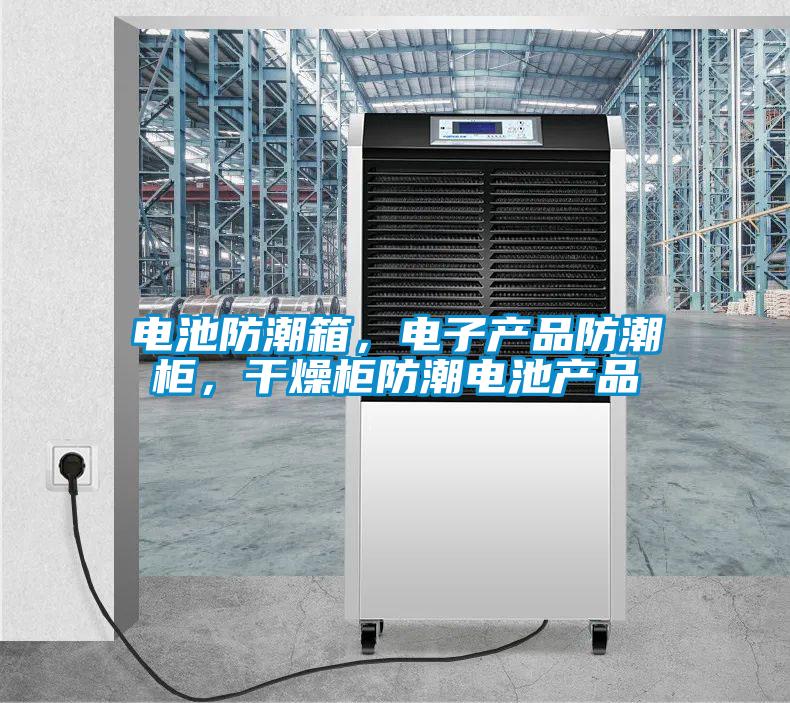 電池防潮箱，電子產(chǎn)品防潮柜，干燥柜防潮電池產(chǎn)品