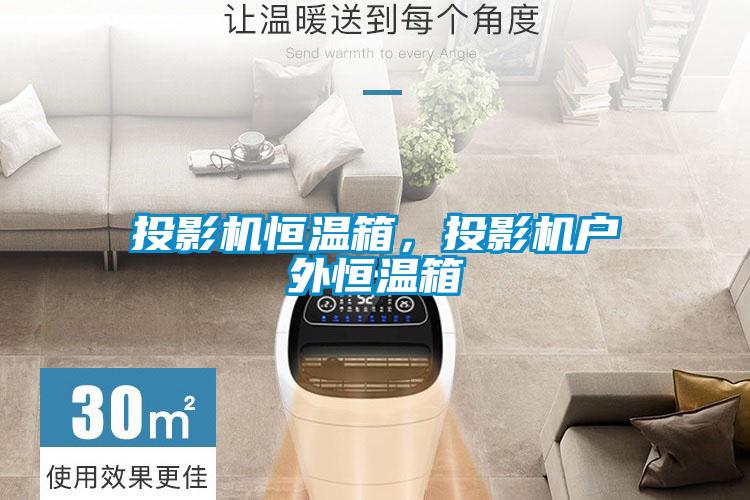投影機恒溫箱，投影機戶外恒溫箱