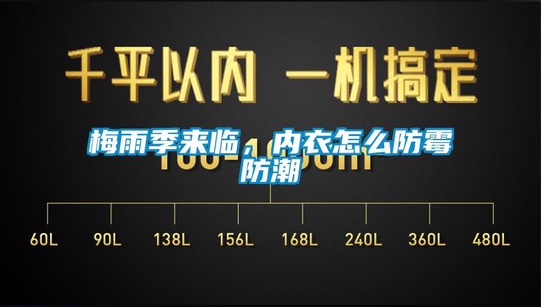 梅雨季來臨，內(nèi)衣怎么防霉防潮