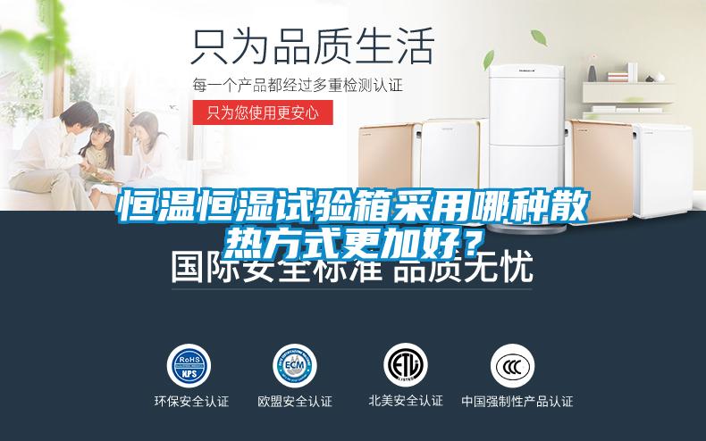 恒溫恒濕試驗箱采用哪種散熱方式更加好？