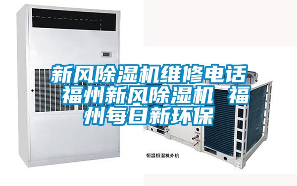 新風(fēng)除濕機維修電話 福州新風(fēng)除濕機 福州每日新環(huán)保