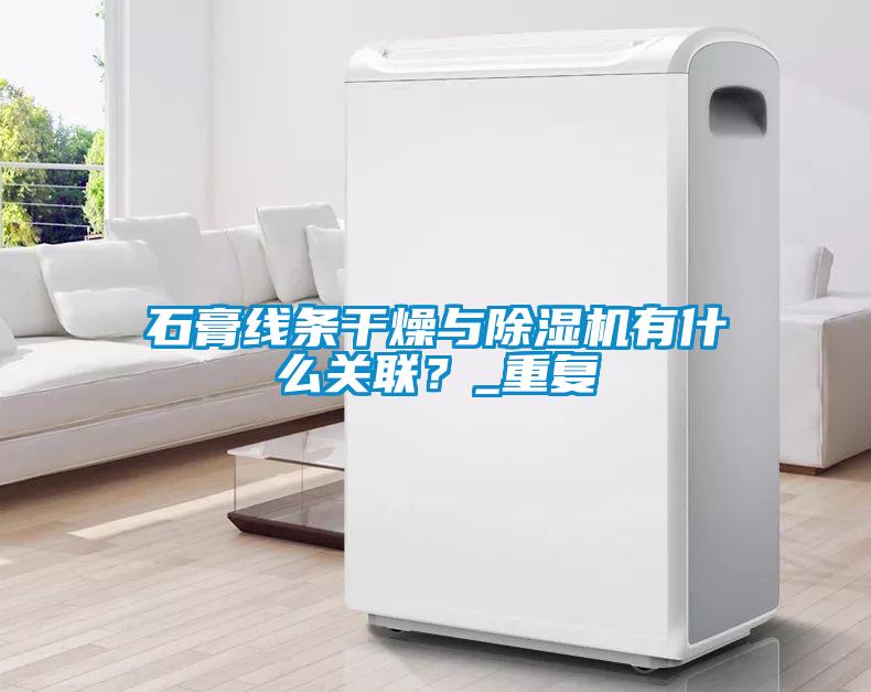 石膏線(xiàn)條干燥與除濕機(jī)有什么關(guān)聯(lián)？_重復(fù)