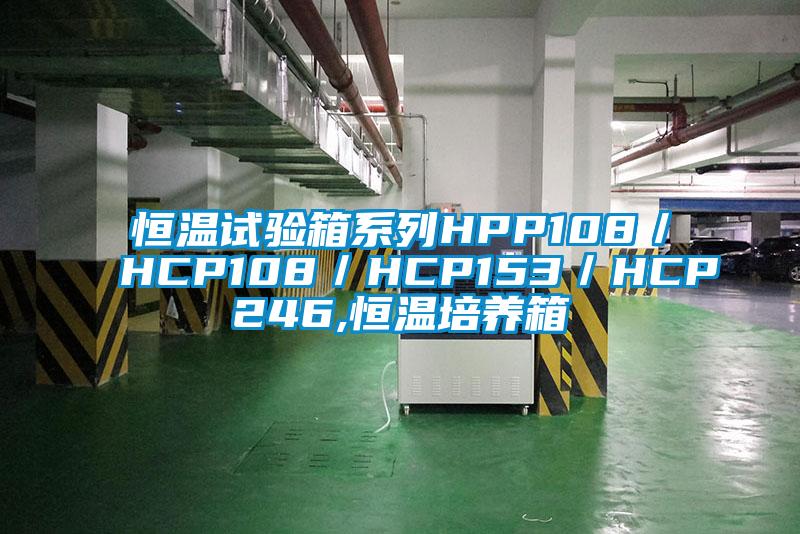 恒溫試驗箱系列HPP108／HCP108／HCP153／HCP246,恒溫培養(yǎng)箱