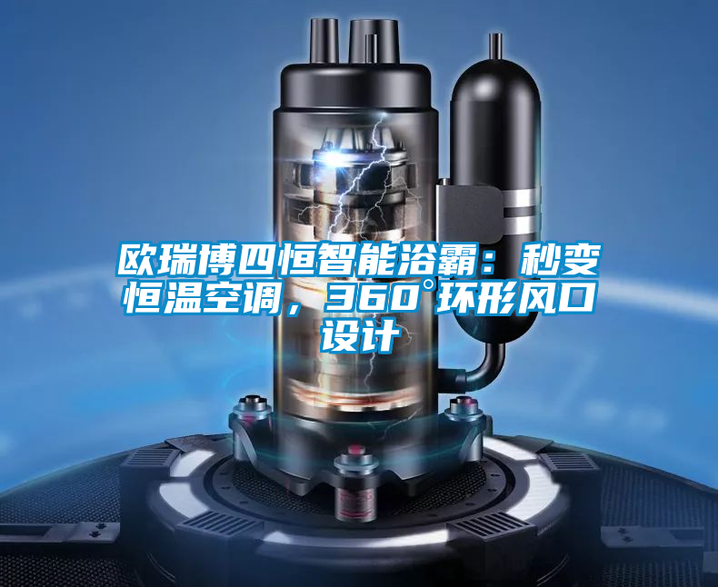 歐瑞博四恒智能浴霸：秒變恒溫空調(diào)，360°環(huán)形風口設(shè)計