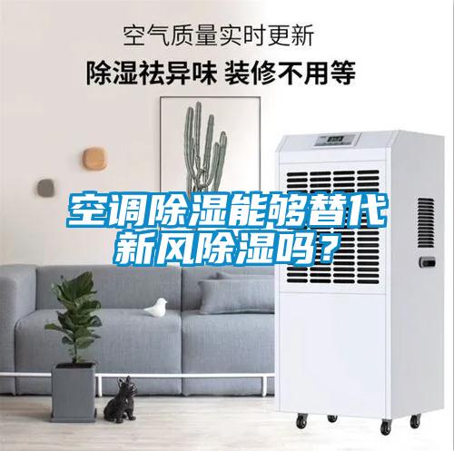 空調除濕能夠替代新風除濕嗎？