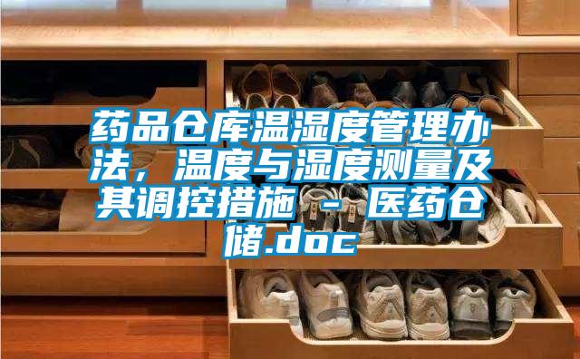 藥品倉庫溫濕度管理辦法，溫度與濕度測量及其調控措施 - 醫(yī)藥倉儲.doc