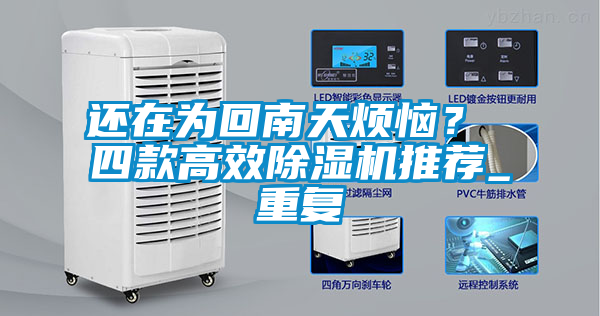 還在為回南天煩惱？ 四款高效除濕機推薦_重復