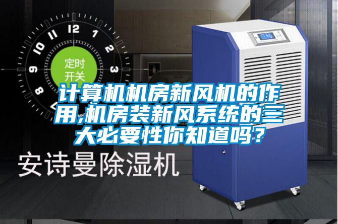 計算機機房新風機的作用,機房裝新風系統的三大必要性你知道嗎？