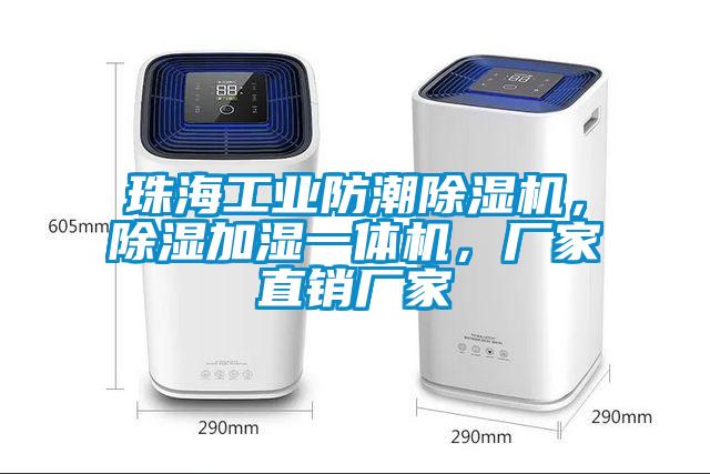 珠海工業(yè)防潮除濕機(jī)，除濕加濕一體機(jī)，廠家直銷廠家