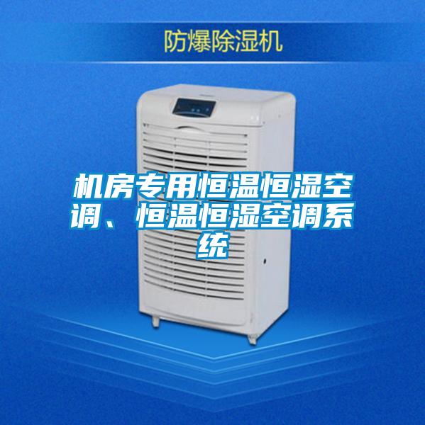 機房專用恒溫恒濕空調(diào)、恒溫恒濕空調(diào)系統(tǒng)