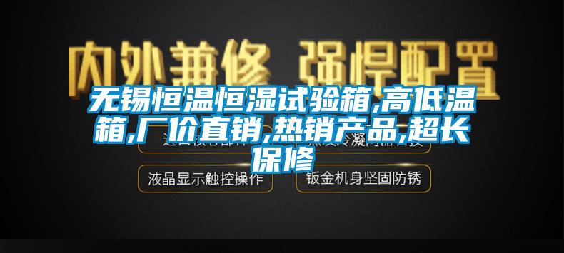 無錫恒溫恒濕試驗(yàn)箱,高低溫箱,廠價(jià)直銷,熱銷產(chǎn)品,超長(zhǎng)保修
