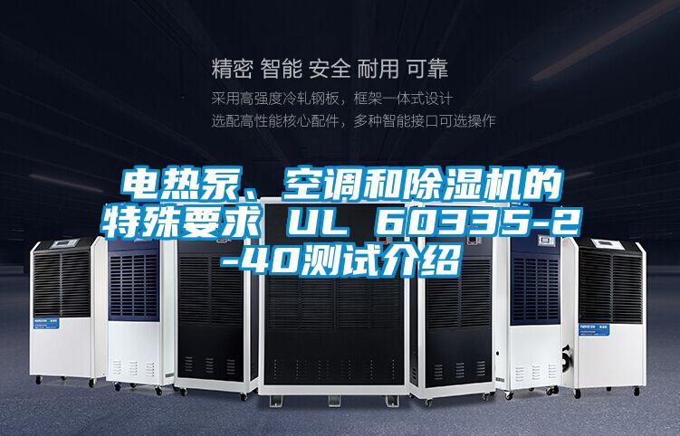 電熱泵、空調和除濕機的特殊要求 UL 60335-2-40測試介紹
