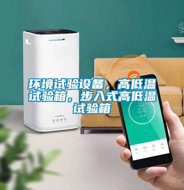 環(huán)境試驗設(shè)備，高低溫試驗箱，步入式高低溫試驗箱